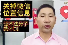学会关掉微信位置信息，保护隐私！让不法分子找不到。手机知识。视频封面