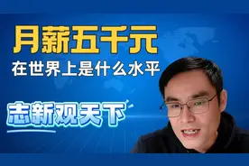 月薪5000，在世界上属于什么水平？