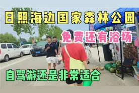 日照海滨国家森林公园，免费还有浴场，自驾游还是非常适合！