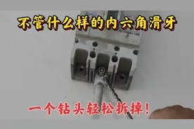 不管什么样的内六角螺丝滑牙？用一个钻头就能轻松拆掉！涨知识了