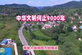 未来考古将证明：中华文明何止9000年视频封面