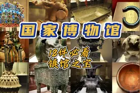 国家博物馆18件必看镇馆之宝，3小时精品逛展攻略 历史书中的文物视频封面