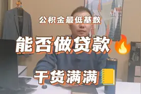 公积金和社保是最低基数能不能做贷款？视频封面
