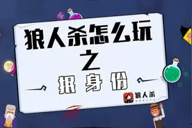 【狼人杀教学】狼人杀怎么玩之如何抿身份