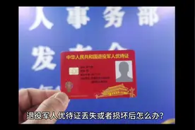退役军人优待证丢失或者损坏后怎么办？