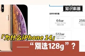 iPhone 14为什么别选128g？视频封面
