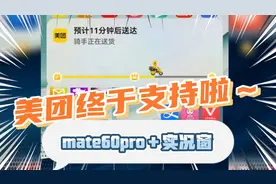 实况窗or灵动岛？美团终于适配了！mate60＋鸿蒙4.0！遥遥领先！视频封面