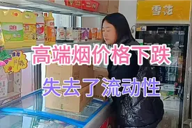 高端烟价格下跌，失去了流动性视频封面