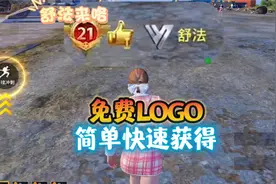 免费logo都有了吗，舒法教你如何简单快速获得 #和平精英