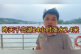 昨天一天24小时千岛湖涨水2.4米，单天涨水速度超过九孔泄洪视频封面