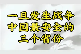 一旦发生战争中国最安全的三个省份，你知道吗