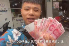 1000块人民币在柬埔寨能换多少钱？找个汇率最高的店，我很满意
