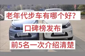 老年代步车有哪个好？口碑榜发布，前5名一次介绍清楚，你选哪个视频封面