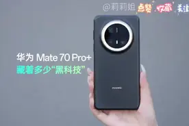 华为Mate 70 Pro+：技术巅峰之作，尽显卓越！