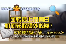 可转债上市首日如何获取额外收益?视频封面