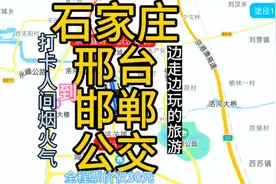 石家庄到邯郸的公交线路来了，全程票价仅30元，回邯郸方便了视频封面