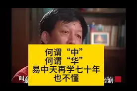 何谓“中”何谓“华”，易中天再学七十年也不懂