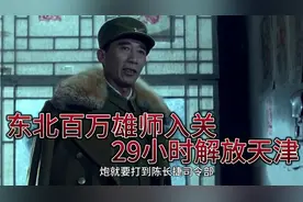 东北野战军用时29小时解放天津城，俘虏司令官陈长捷，歼敌13万人视频封面