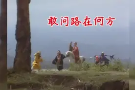 86版《西游记》片尾曲《敢问路在何方》，踏平坎坷，成大道。视频封面