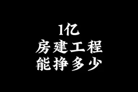 建筑行业，承包1亿的房建工程，能有多少利润，建议收藏