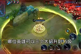 【哪个英雄可以用三个大招升到15级？#王者荣耀视频封面