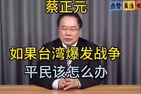 如果台海一旦发生战争，老百姓怎么办？听听蔡正元怎么说视频封面