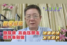 酷暑难耐，糖尿病、高血压朋友四件事别做，会加重病情发生意外