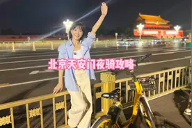夜骑天安门的攻略来啦，一定要去感受一下，独属于中国人的浪漫❤