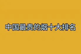 中国最贵的烟十大排名