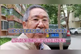 86岁大叔是湖南长沙人 清华大学毕业 服从分配 原子核物理科学家视频封面
