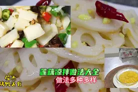下酒必备凉菜莲藕做法大全，掌握窍门一点不黑，脆嫩爽口一看就会视频封面