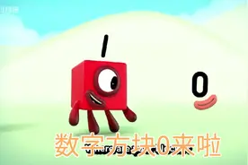 数字0的认识