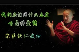 宗萨钦仁波切教你看到爱情、婚姻的本质！听完豁然开朗了！视频封面