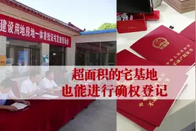 超面积的宅基地也可以进行确权登 #房地一体# #农村#视频封面