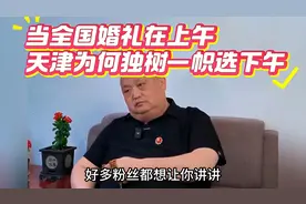 天津人结婚为啥选下午？这背后的历史渊源你知道吗？