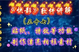 《快影》软件讲解（三十七）视频封面