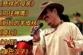 亚东经典歌曲《慈祥的母亲》《向往神鹰》《妈妈的羊皮袄》卓玛》视频封面