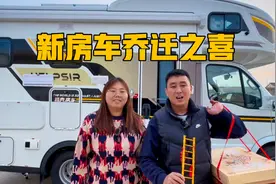 新房车乔迁之喜，温锅大吉，仪式感满满，房车也是我们移动的家视频封面