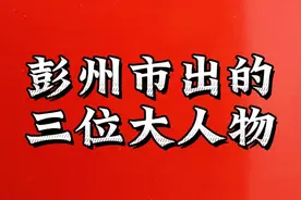 彭州市出的三位大人物视频封面