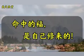 美文欣赏《命中的福，是自己修来的》谚语说：“每临大事必有静气视频封面