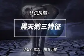 认识风险：黑天鹅三个特征