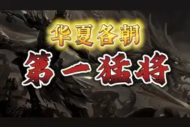 华夏历史各朝代第一猛将！让你为其排名，你觉得哪几位最厉害？