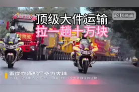 顶级大件运输，拉一趟十万块，大件运输最挣钱。