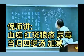 倪师讲: 血癌、红斑狼疮、尿毒，用当归四逆汤（加减）