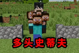 我的世界异世界生存：请付给多头史蒂夫20个可食用猪肉视频封面