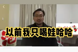 以前我只喝娃哈哈，但是后来我不再专一视频封面