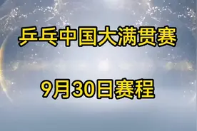 乒乓中国大满贯赛，9月30日赛程安排