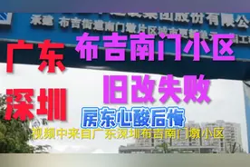 广东深圳  布吉南门小区旧改失败  房东后悔莫及！第二个重建失败视频封面