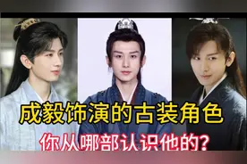 成毅饰演的9位古装角色，一人分饰三角，你从哪部剧认识他的？视频封面