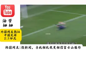 外国网友热议哦中国足球2:1印尼.韩国网友：假新闻